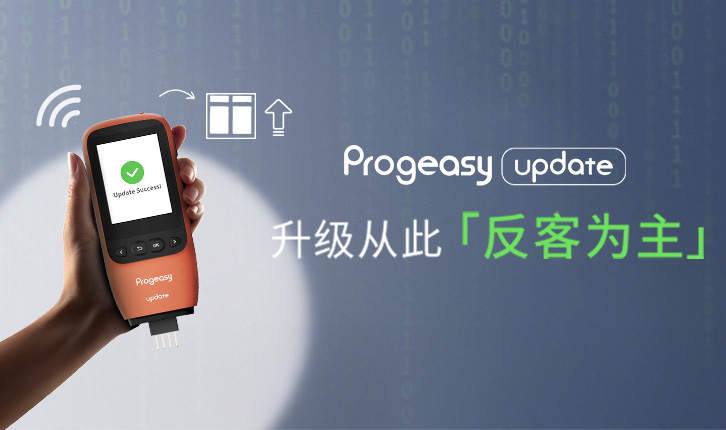 科技解构升级困局｜Progeasy Update定义芯片升级新速度