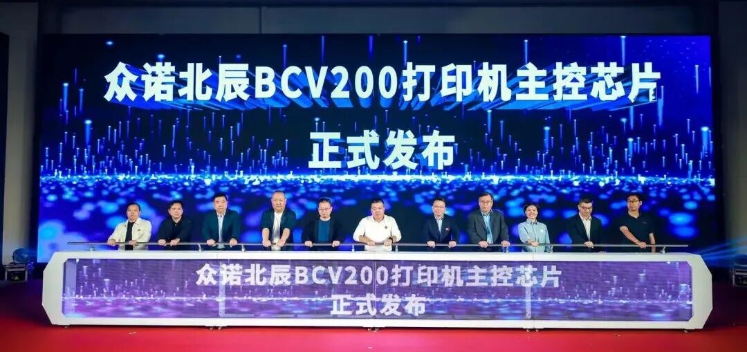 北启新章,辰耀未来| 众诺北辰BCV200打印机主控芯片正式发布