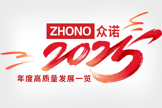 积微成著，芯光致远 | 众诺2025年度高质量发展一览