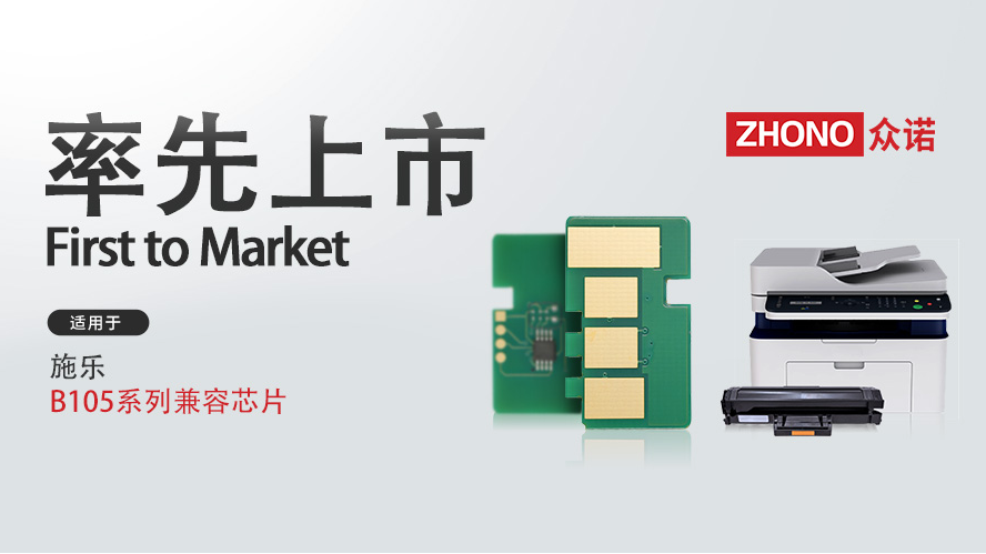 率先上市｜众诺推出适用于施乐B105系列兼容芯片