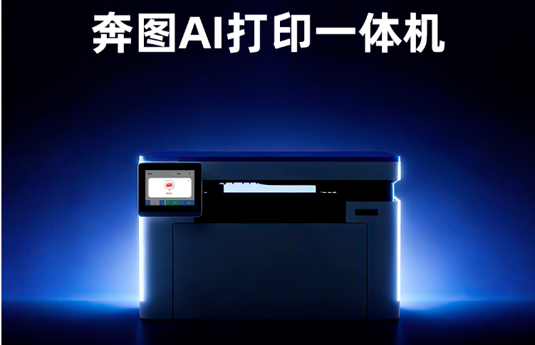 奔图亮相AI打印一体机