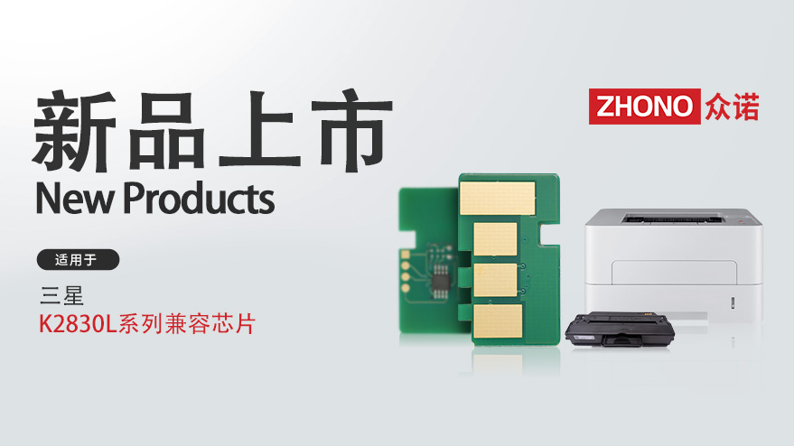 新品上市｜众诺推出适用于三星K2830L系列兼容芯片